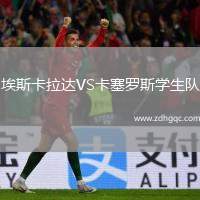 埃斯卡拉達(dá)VS卡塞羅斯學(xué)生隊
