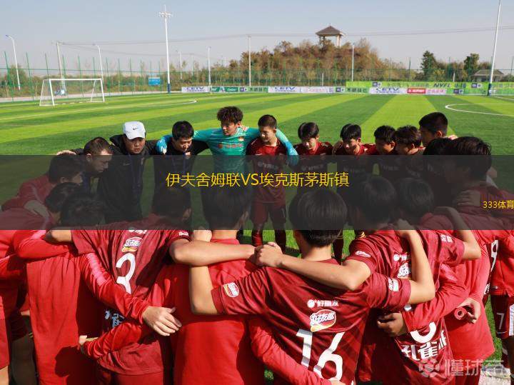 亨斯維爾城VS芝加哥火焰B隊(duì)
