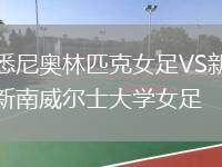 悉尼奧林匹克女足VS新南威爾士大學(xué)女足