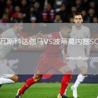 瓦斯科達伽馬VS波蒂莫內(nèi)塞SC
