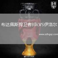 布達佩斯捍衛(wèi)者B隊VS伊洛爾