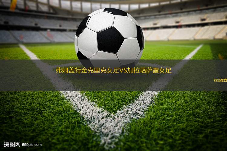 奧爾良女足VS馬賽女足