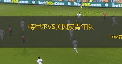 松博特海伊進(jìn)步VS普斯卡什學(xué)院B隊(duì)