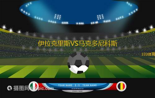 KF格尼拉內(nèi)VS杜卡吉尼