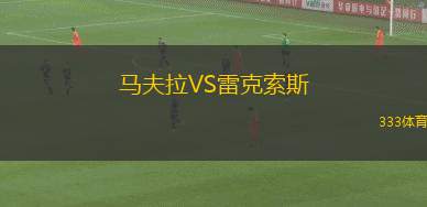 奧地利維也納VS格拉茨風(fēng)暴