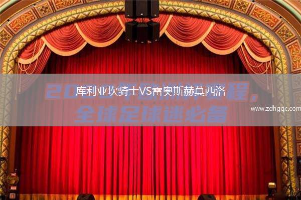 庫(kù)利亞坎騎士VS雷奧斯赫莫西洛