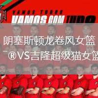 朗塞斯頓龍卷風女籃VS吉隆超級貓女籃