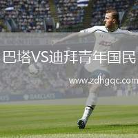 巴塔VS迪拜青年國民
