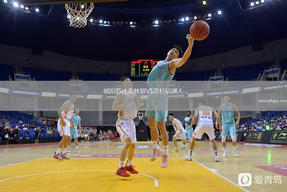 明尼蘇達森林狼VS洛杉磯湖人