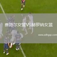 費路爾女籃VS赫羅納女籃
