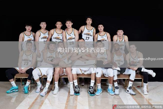 弗拉門戈VS卡西亞斯