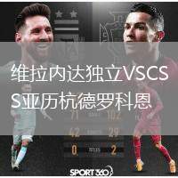 維拉內(nèi)達(dá)獨立VSCS亞歷杭德羅科恩