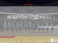 庫塔伊西VS巴圖米RSU