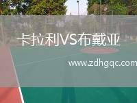 卡拉利VS布戴亞