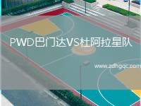 PWD巴門(mén)達(dá)VS杜阿拉星隊(duì)