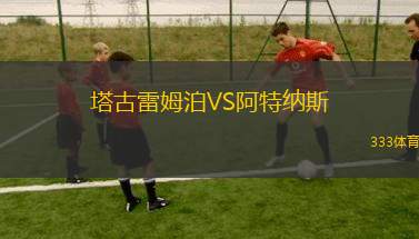 歐巴涅VS沙托魯