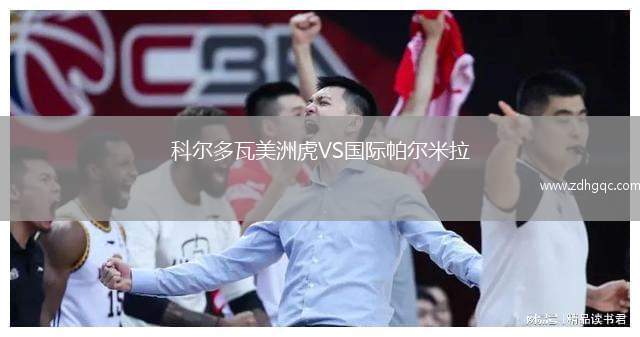 科爾多瓦美洲虎VS國(guó)際帕爾米拉