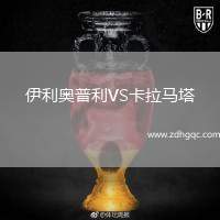 伊利奧普利VS卡拉馬塔