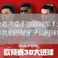 隊史首次拿下歐冠冠軍！大耳朵杯亮相巴黎王子公園球場