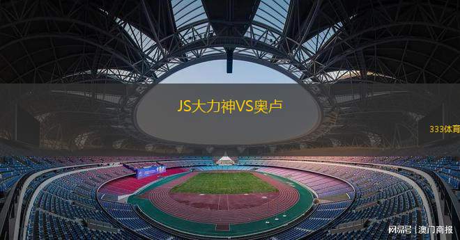 勒沃庫森VS奧格斯堡