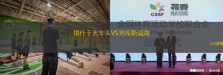 貝辛斯托克VS梅瑟鎮(zhèn)