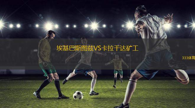 莫斯科斯巴達(dá)VS莫斯科中央陸軍