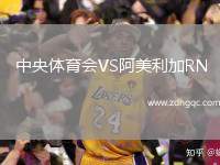 中央體育會VS阿美利加RN