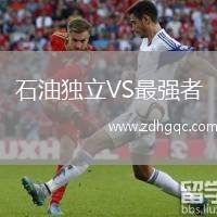 石油獨立VS最強(qiáng)者