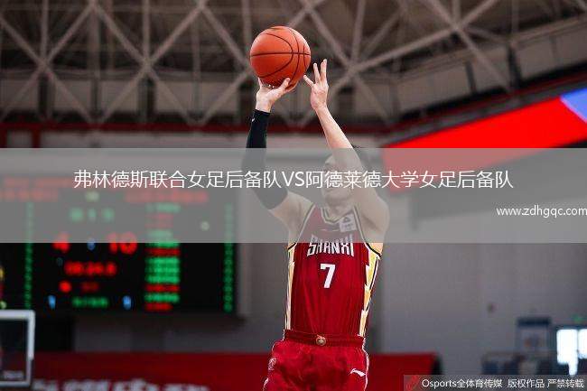 弗林德斯聯(lián)合女足后備隊VS阿德萊德大學(xué)女足后備隊