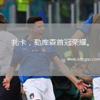 扎卡，勒庫森首冠榮耀。