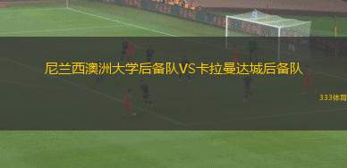 HB克厄女足VS北西蘭女足