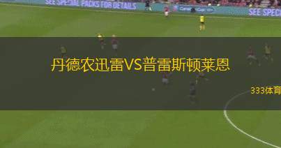 海力德VS伊拉茲斯堡