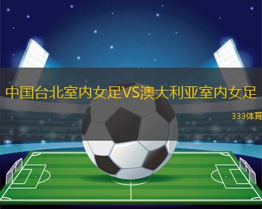 澳門少將體育會VS澳門大學(xué)