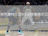 ?？巳嘏鉜S沃特福德女足