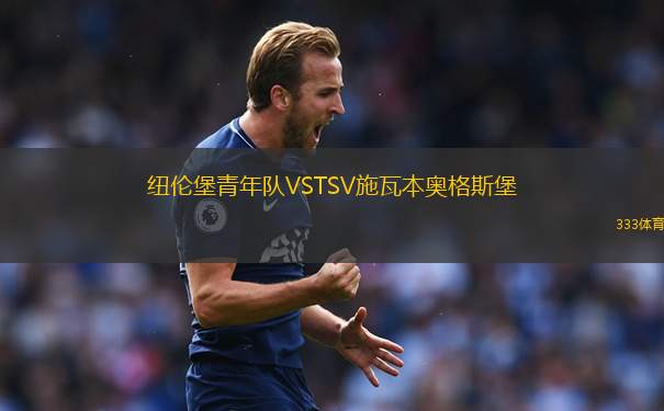 普魯士明斯特B隊VS恩卓治特