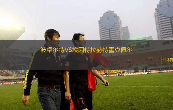 威斯法利亞利耶尼恩VS華登舒特