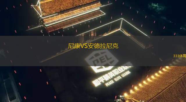 葡吉波斯VS瓜沃蘭納