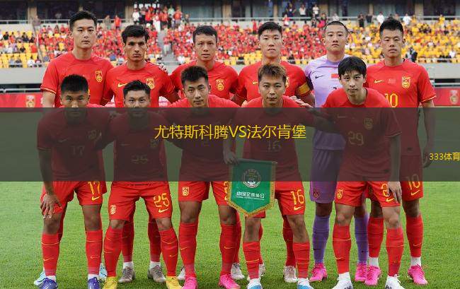 CD圣薩爾瓦多VS艾高斯圖