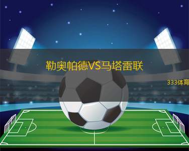 里米尼VS皮內(nèi)托