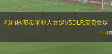 伊尤斯堡VS加拉塔薩雷