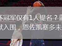 世俱杯冠軍僅有1人提名？藍(lán)軍僅帕爾默入圍，恩佐凱塞多未在列