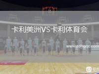 卡利美洲VS卡利體育會