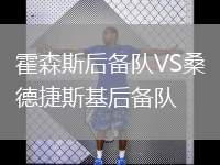 霍森斯后備隊VS桑德捷斯基后備隊