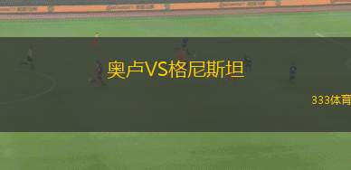 帕特里奧坦斯VS錫帕基拉老虎