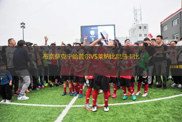 塞門汀尼卡斯VS德尤加斯