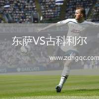 東薩VS古科利爾