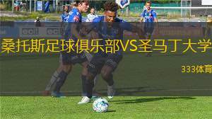 普丹迪青年隊(duì)VS圣保羅青年隊(duì)