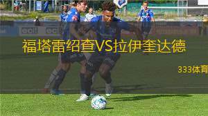流浪者杜拉斯諾VS奧爾克塔流浪者隊(duì)