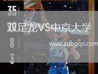雙足龍VS中京大學
