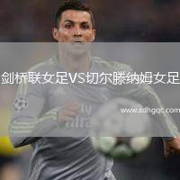 劍橋聯(lián)女足VS切爾滕納姆女足